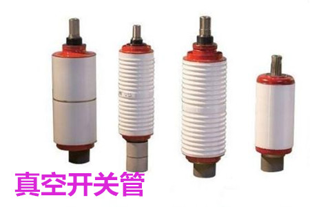 真空開關(guān)管的結(jié)構(gòu)、分類、生產(chǎn)工藝和檢驗要求