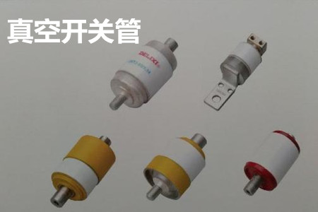 真空開關(guān)管的結(jié)構(gòu)、分類、生產(chǎn)工藝和檢驗要求