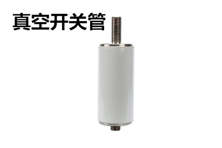 真空開關管的結構、分類、生產工藝和檢驗要求
